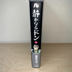 【初版　帯付き】新田 たつお 静かなるドン (7) (小学館文庫)同梱可能