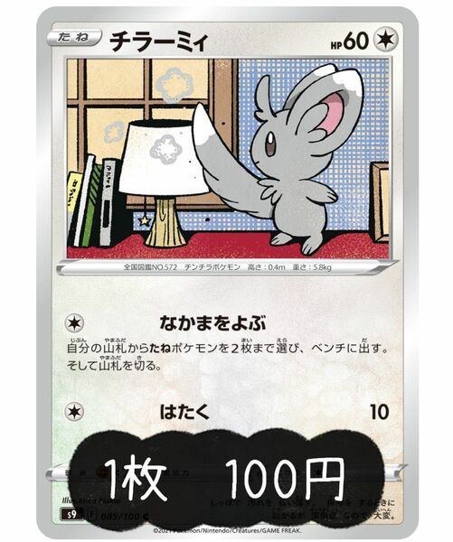 ポケモンカードゲーム　チラーミィ　なかまをよぶ　100円/1枚