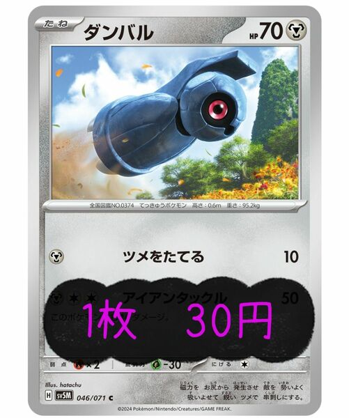 ポケモンカードゲーム　ダンバル　サイバージャッジ　30円/1枚