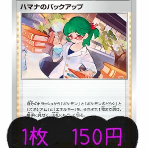 ポケモンカードゲーム　ハマナのバックアップ　150円/1枚