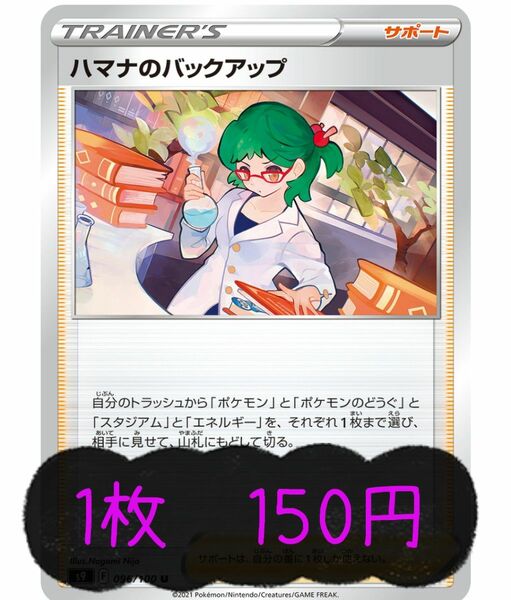 ポケモンカードゲーム　ハマナのバックアップ　150円/1枚