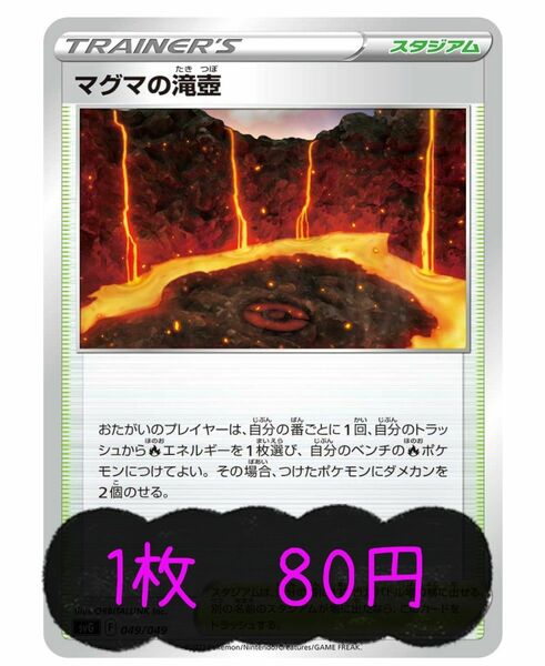 ポケモンカードゲーム　マグマの滝壺　80円/1枚