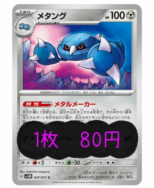 ポケモンカードゲーム　メタング　サイバージャッジ　80円/1枚