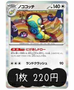 ポケモンカードゲーム　ノココッチ　にげあしドロー　220円/1枚