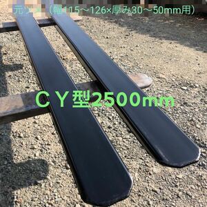 forklift延fork　§補強入2500mmサヤフォーク（fork）　9mm仕様 CYtype　forklift用 日本製