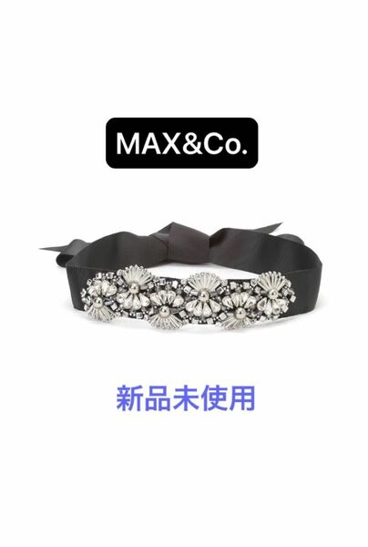 【新品未使用タグ付き】MAX&Co. ビジューリボンベルト