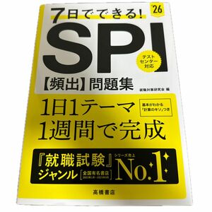 7日でできる！SPI テストセンター対応 問題集