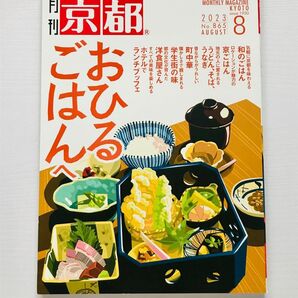 月刊 京都 8月号 『おひるごはんへ』
