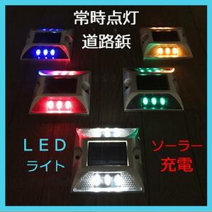 ソーラー 道路 鋲 4個セット LED ライト 夜 常時点灯 道路鋲 5色 スコッチ 強力両面テープ 付き 駐輪場 階段 段差 防犯 側溝 カーブ 新品