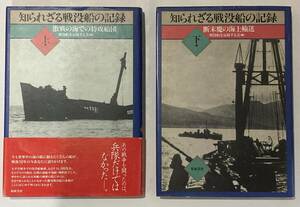 【柘植書房新社】 知られざる戦没船の記録 / 戦没船を記録する会編　 上下巻セット