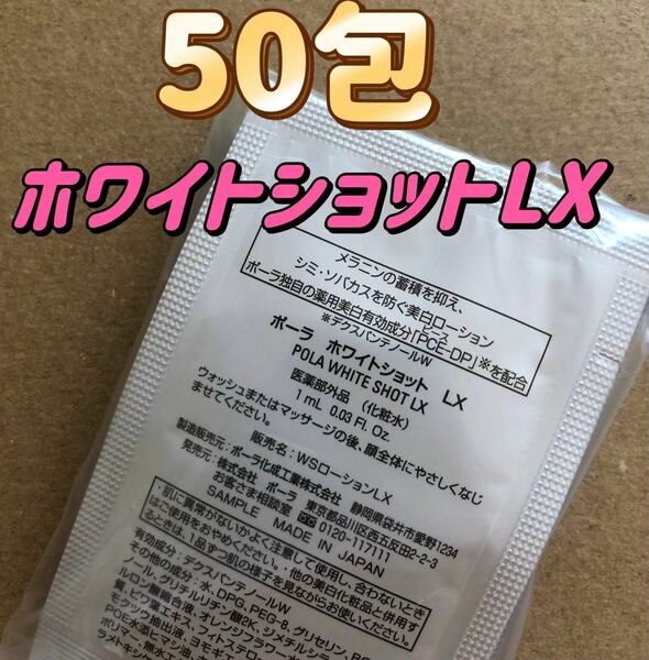 POLA ホワイトショット　LX 美白化粧水　1ml×50包