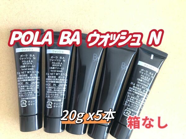 POLA 第6世代　BA ウォッシュ N 20g 5本 本体同量 箱無し