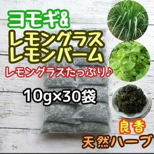 天然 ヨモギ&レモングラス&レモンバーム 10g×30個 ヨモギ蒸 ハーブバス 良香