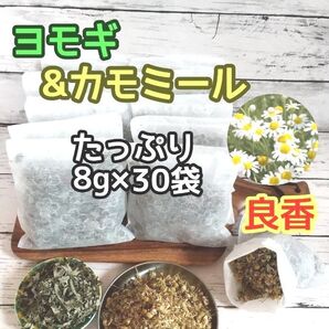 良香◎ ヨモギ & カモミール ◎たっぷり8g×30袋 ハーブバス ヨモギ蒸し