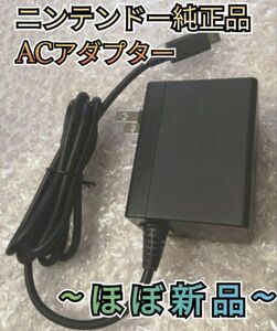 【ほぼ新品】電源アダプター　純正品　ニンテンドースイッチ　Nintendo　Switchアダプター 充電器 ACアダプター