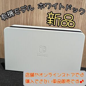 【新品】ドック　有機モデル ホワイト　ニンテンドースイッチドック　Nintendo　Switchドック　純正品　有機ドック