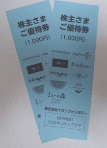 最新　イオンファンタジー　株主優待券　2000円分　2025/05/31まで