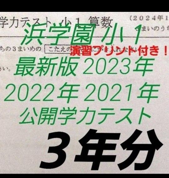 浜学園 小1 3年分 公開学力テスト 算数 国語 フルセット 3年分
