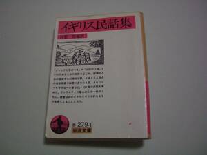 イギリス民話集　河野一郎：編訳　岩波文庫　1997年6月16日　6刷