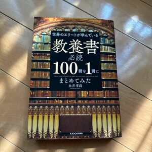 世界のエリートが学んでいる教養書必読１００冊を１冊にまとめてみた 永井孝尚／著