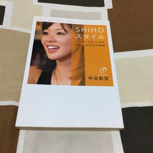 SHIHOスタイル　中谷彰宏著　ヴィレッジブックス　送料無料　値下げ！