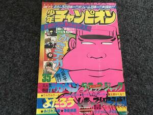 【即決】ブラックジャックオールカラー『満月病』掲載/少年チャンピオン1975年第35号/ドカベン/がきデカ巻頭カラー2本立て/魔太郎がくる