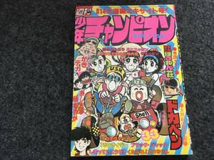 【即決】ブラックジャック『ご意見無用』掲載/少年チャンピオン1977年第33号/ドカベン/マカロニほうれん荘巻頭カラー/くたばれ！とうちゃん