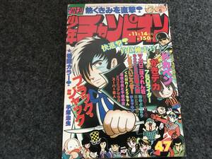 【即決】ブラックジャック巻頭オールカラー『一ぴきだけの丘』掲載/少年チャンピオン1977年第47号/ドカベン/がきデカ/マカロニほうれん荘