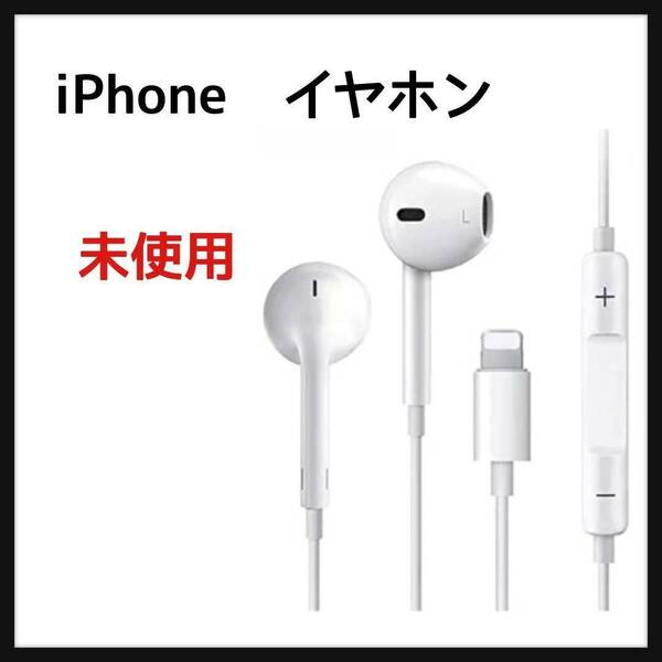 iPhone イヤホン 有線 イヤフォン アイフォン イヤホン マイク付き iPhone14/13/12/11/SE/X/XS/XR/XS Max/8/8P/7/7P/iPad/iPod対応