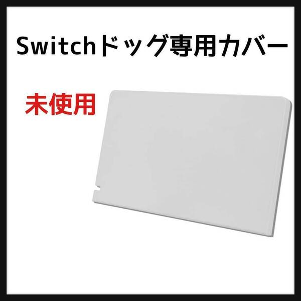 Switch ドック専用カバー 保護ケース ゲーム機 スイッチ