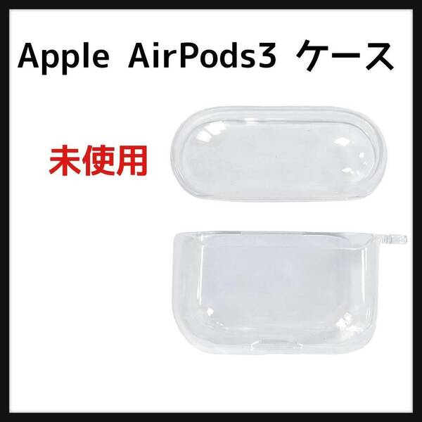 AirPods 3 ケース イヤーフック付き Apple AirPods3 エアーポッズ用ケース カラビナ付き 