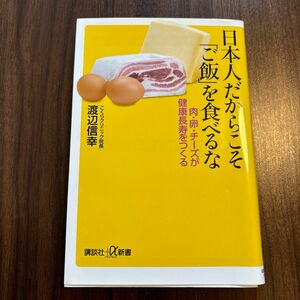 日本人だからこそ「ご飯」を食べるな　肉・卵・チーズが健康長寿をつくる （講談社＋α新書　６３９－１Ｂ） 渡辺信幸／〔著〕