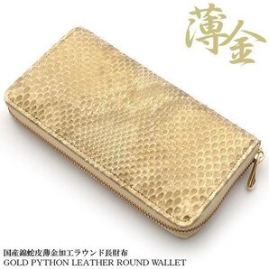 【ブラックフライデータイムセール】【送料込み】【限定】【新品】【税込み】本パイソン革☆薄金加工☆日本製☆ラウンドロングウォレットGD
