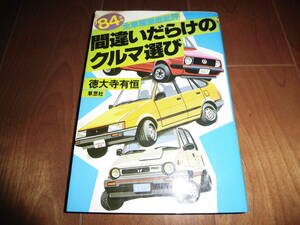 間違いだらけのクルマ選び‘84年版　【徳大寺有恒　草思社　239ページ　昭和58年12月】カローラ/シビック/ゴルフ/フェアレディZ他