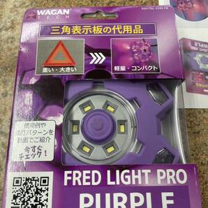 今すごく売れてる便利グッズ!車に積んでおきたい!<三角表示板代用品> WAGAN TECH フレッドライトプロ パープル!災害時の警告灯にも③