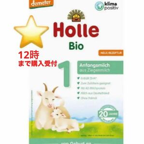 【即日発送】　Holle(ホレ) Bio オーガニック　ステップ1 山羊/やぎ/ヤギの粉ミルク　(赤ちゃん用) 1箱