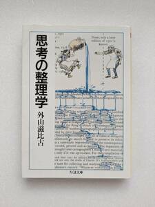 ■即決　思考の整理学　外山滋比古　ちくま文庫