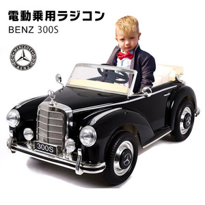  electric passenger use radio-controller Benz 300S [ black ] [ Honshu * Shikoku is free shipping!] Classic retro toy for riding child present 2 -years old ~8 -years old 