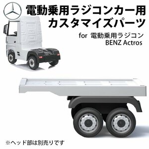  electric toy for riding Mercedes Benz Actros truck carrier exclusive use parts trailer [ white ] [ Honshu * Shikoku free shipping ] is ... car 
