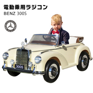  passenger use radio-controller Benz 300S [ white ] [ Honshu * Shikoku free shipping!] Classic retro toy for riding radio controlled car child present 2 -years old ~8 -years old 