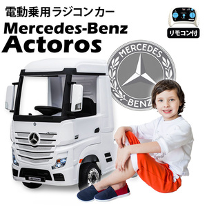  passenger use radio controlled car BENZ Benz Actros [ white ] regular license goods electric radio controlled car toy for riding child present 2 -years old ~8 -years old 