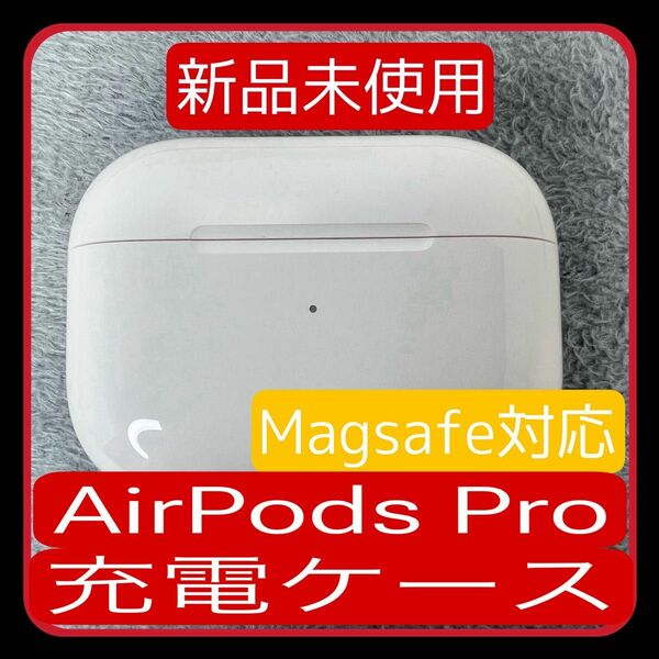 【新品】Airpods Pro 第一世代　Magsafe対応充電ケース