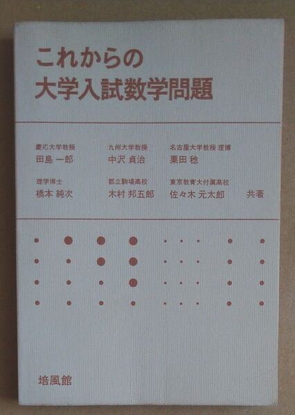 これからの大学入試数学問題 培風館