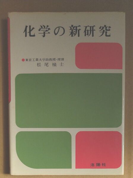 化学の新研究 洛陽社