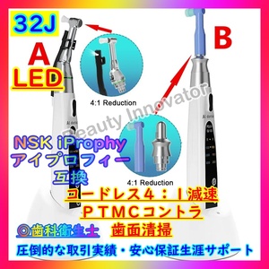 ★[32J]衛生士大人気 コードレスPMTC 歯面清掃 コントラ LED◎NSK iProphy アイプロフィー互換◎【1年保証 領収書】4:1 ハンドピース 歯科