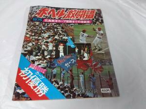 赤ヘル激闘譜☆1975　広島東洋カープ　優勝までの全試合