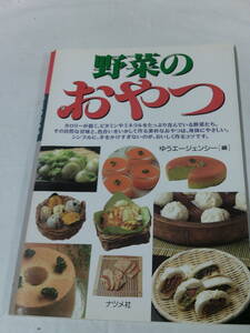 今日のおかず　デザート編　野菜のおやつ　ゆうエージェンシー:編　ナツメ社　1999年◆ゆうメール可　3*2