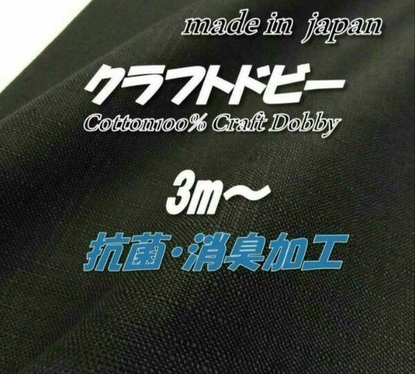 綿100% B5 クラフトドビー ブラック 抗菌消臭加工 110cm巾×3m