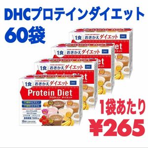 DHC プロテインダイエット　15袋×4箱分　新品