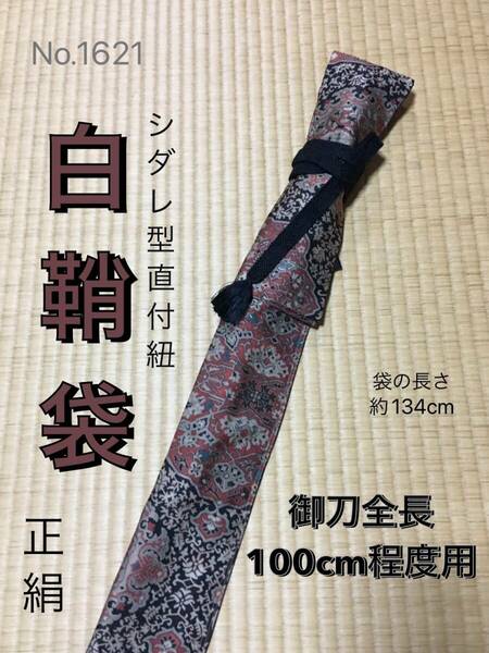 No.1621《白鞘袋》正絹帯から手作り　垂れ型紐　袋の長さ約134cm (御刀全長100cm程度用) ＃日本刀袋　太刀袋